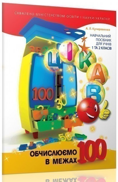 Цікаво обчислюємо в межах 100