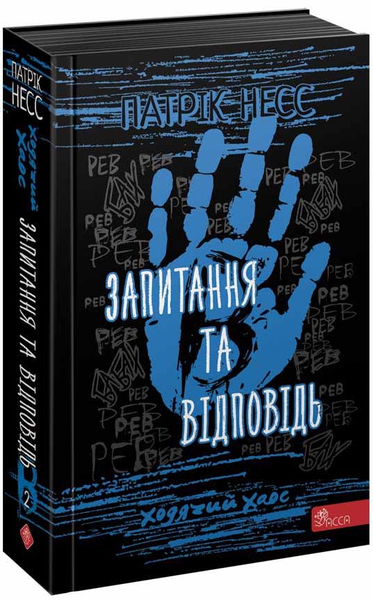 Ходячий Хаос. Запитання та Відповідь (з пошкодженнями)