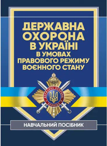 Державна охорона в Україні в умовах правового режиму...