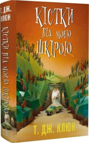 Кістки під моєю шкірою