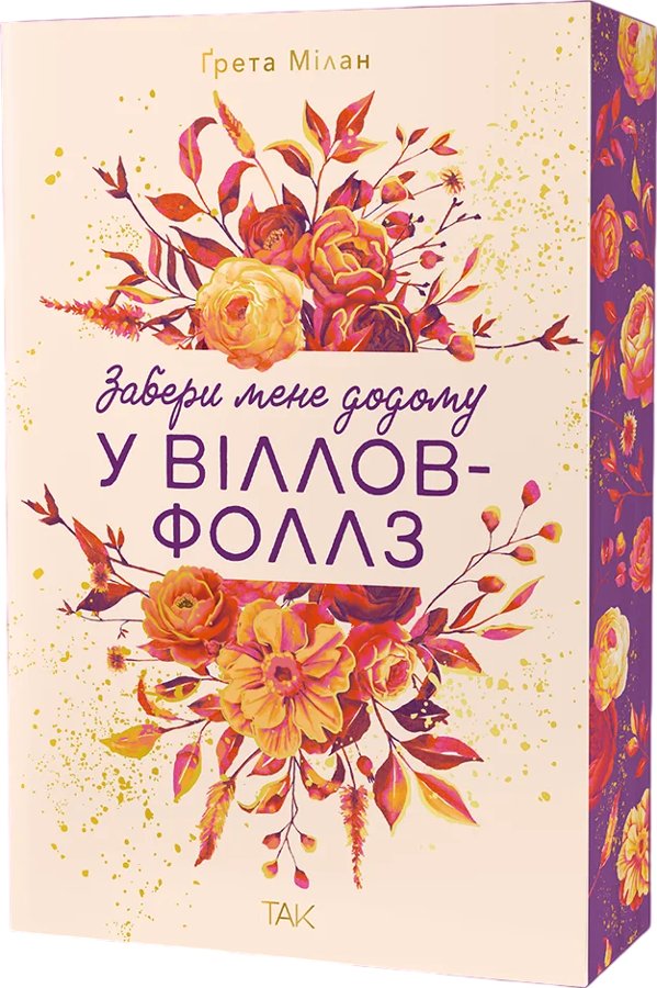Забери мене додому у Віллов-Фоллз. Том 1