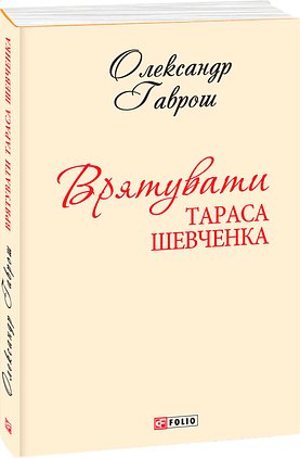 Врятувати Тараса Шевченка (з чотирьох томів)