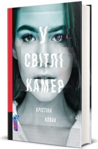 У світлі камер
