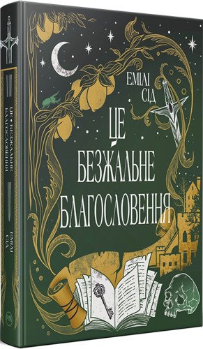 Це безжальне благословення