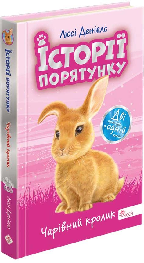 Історії порятунку. Спецвидання перше. Чарівний кролик...