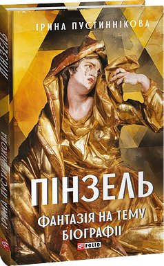 Пінзель. Фантазія на тему біографії