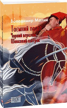 Таємний посол. Чорний вершник. Шовковий шнурок. (Книга...