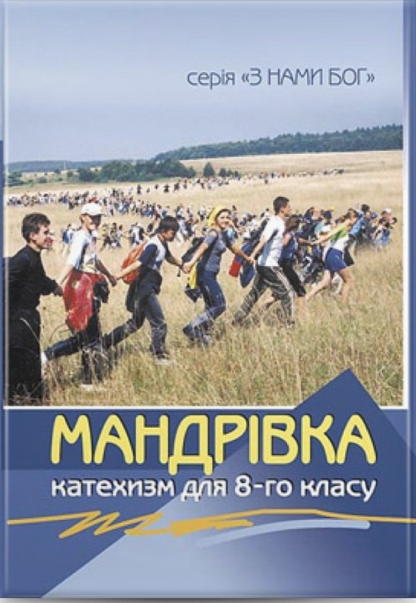 Мандрівка. Катехизм для учня,8 кл