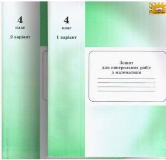 Зошит для контрольних робіт з математики 4 клас Освіта
