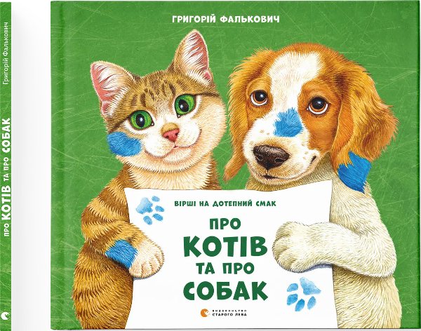 Про котів та про собак