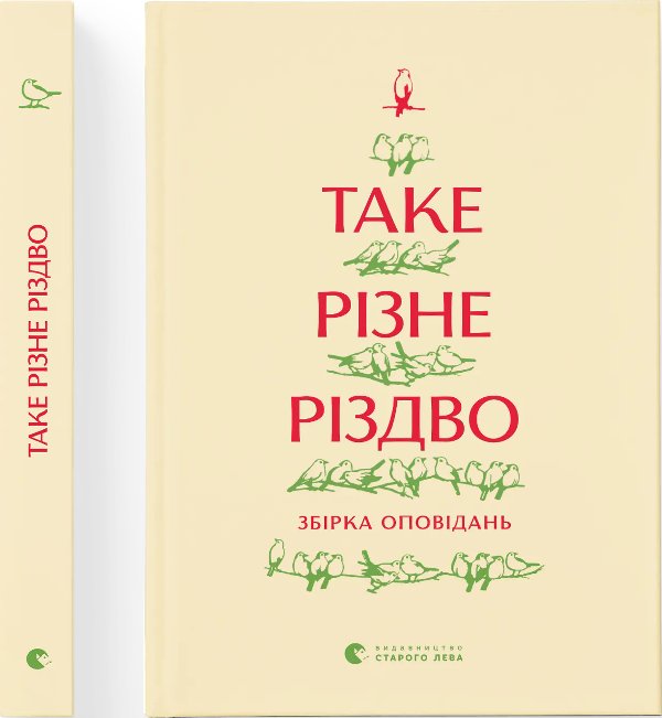 Таке різне Різдво