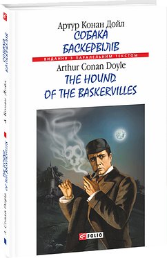 Собака Баскервілів / The Hound of the Baskervilles