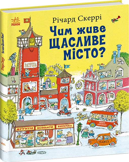 Чим живе Щасливе Місто?