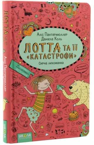 Лотта та її "катастрофи"-7. Сирна лихоманка