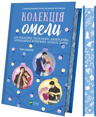 Колекція омели. Алі Гейзелвуд та інші