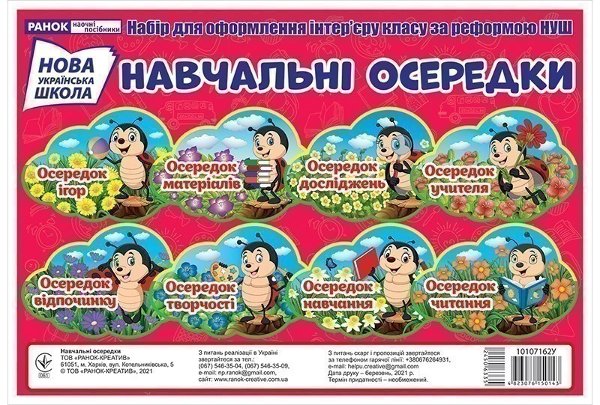 Набір карток.Навчальні осередки