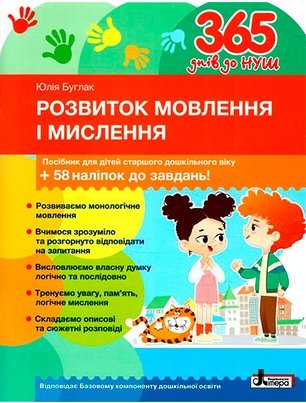 365 днів до НУШ. Розвиток мовлення і мислення. Посібник...