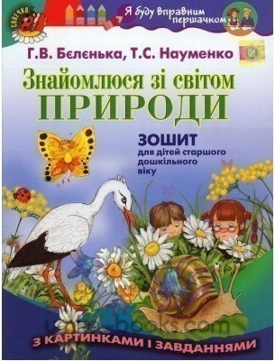 Знайомлюся зі світом природи. Зошит (для ст. дошк....