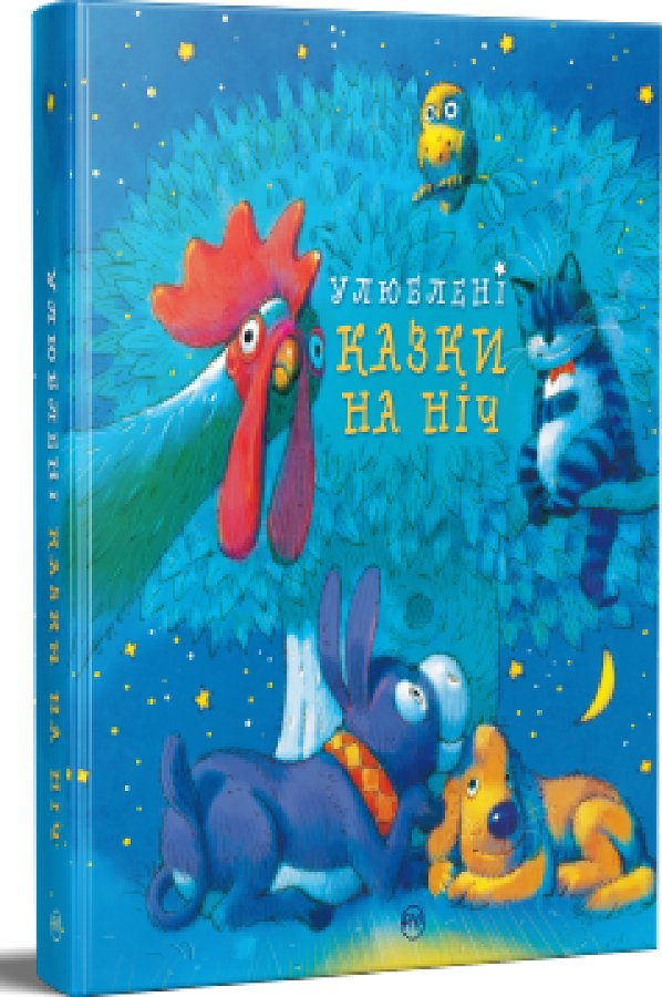 Улюблені казки на ніч