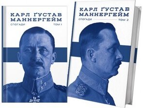 Маннергейм Карл Ґустав. Спогади. Комплект у двох томах