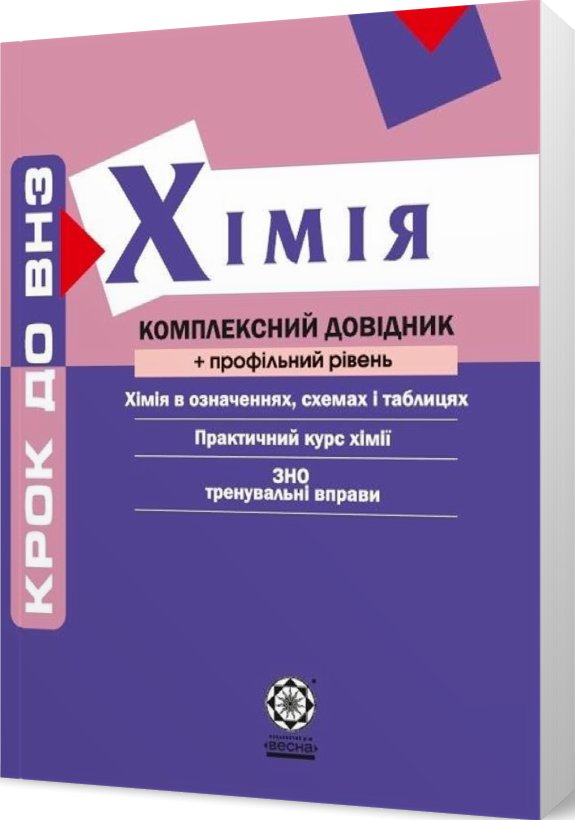 Книга Хімія. Комплексний довідник + профільний рівень