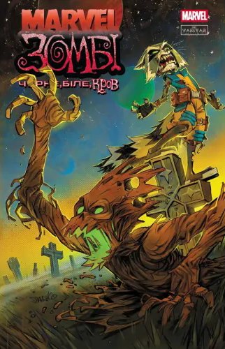 Marvel Зомбі: Чорне. Біле. Кров. Випуск 4/2