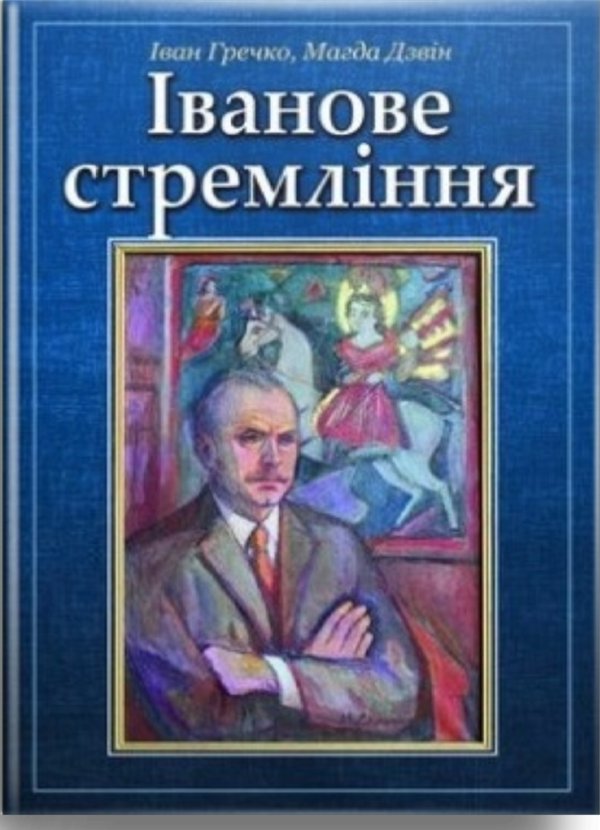 Іванове стремління