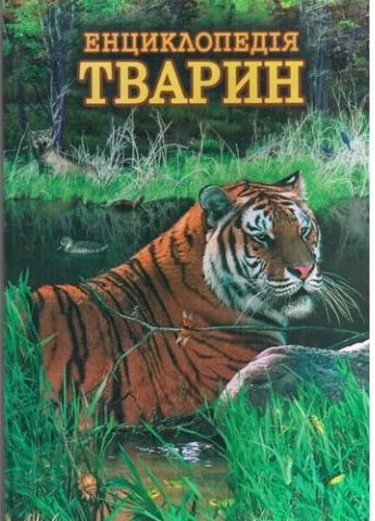 Єнциклопедія тварин (тигр)