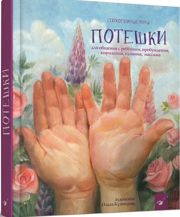 Потешки (Лучшее - детям)