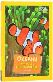 National Geographic. Моя перша енциклопедія. Океани