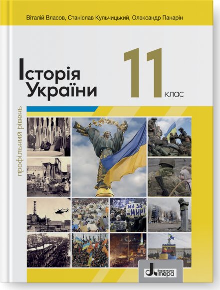 Підручник 11 кл Історія України Власов. Профільний...