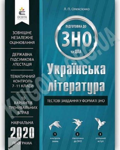 Українська література Тестові завдання у форматі ЗНО...