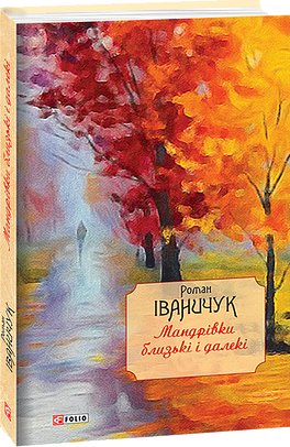 Книга Мандрівки близькі і далекі