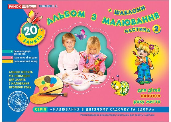 Альбом з малювання. Старша група, 5-6 років. Частина...
