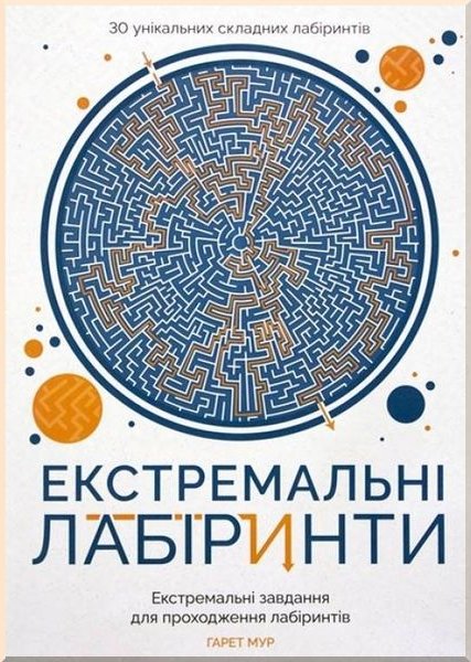 Книга Екстремальні лабіринти