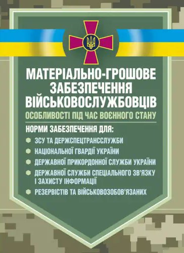 Матеріальне забезпечення військовослужбовців. Особливості...