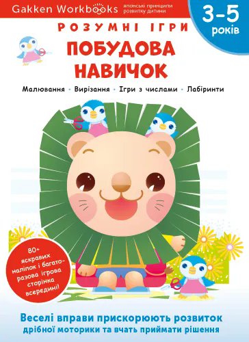 Gakken. Розумні ігри. Побудова навичок. 3–5 років +...