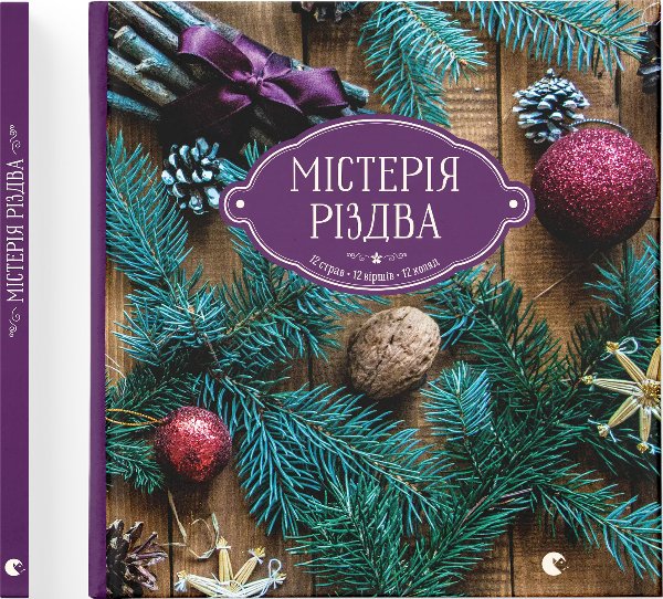Книга Містерія Різдва