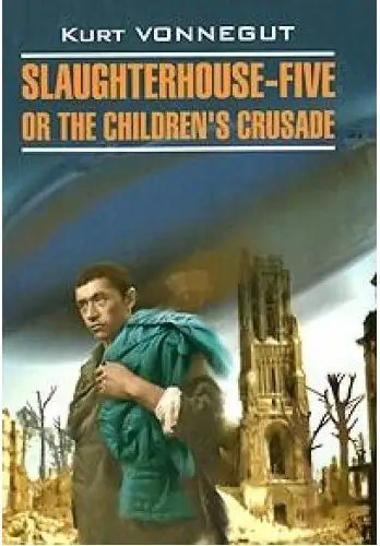 Slaughterhouse-Five. Бойня № 5 (кн.для чтения на англ.яз)