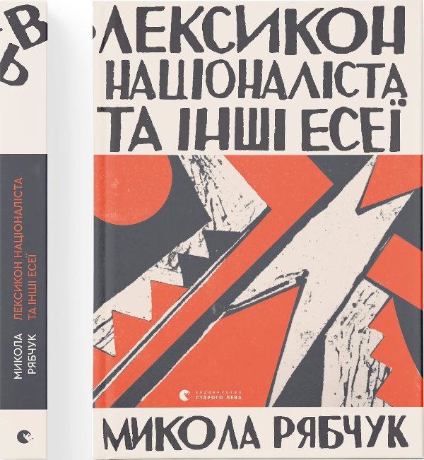 Лексикон націоналіста та інші есеї