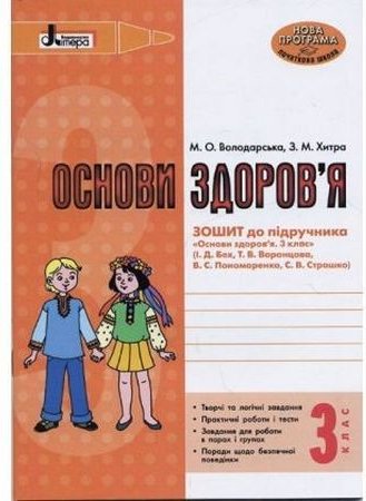 ОСНОВИ ЗДОРОВ'Я рз 3 кл до підр. БехНОВА ПРОГРАМА (укр)