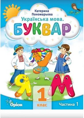 НУШ. Буквар. 1 клас. Посібник. В 6-х частинах. Частина...