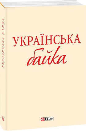 Українська байка