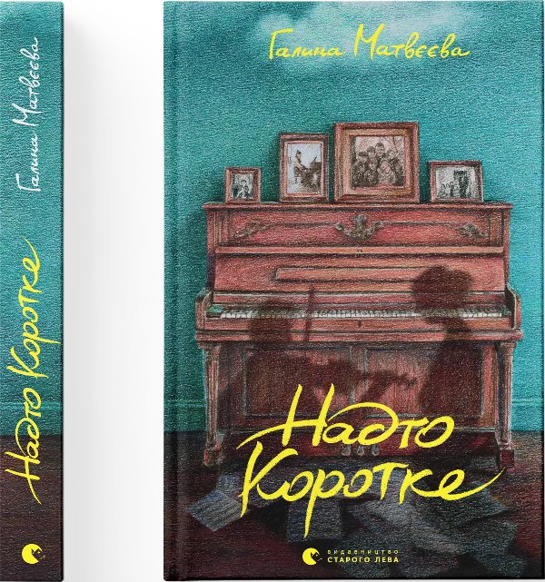 Надто коротке