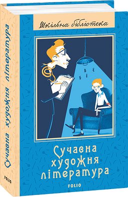 Сучасна художня література