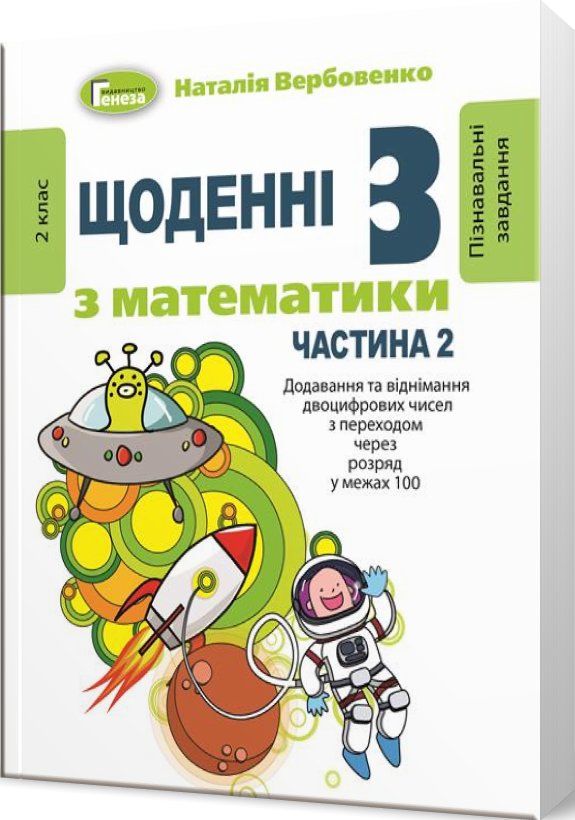 Щоденні 3 (три) з Математики, 2 кл., Ч.2