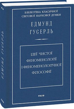 Книга Досвід і судження. Дослідження з генеалогії логіки