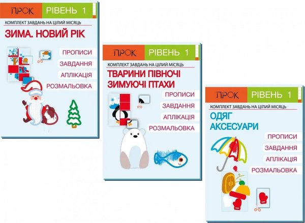 Книга Комплект з 3-х робочих зошитів №2. Новий рік....