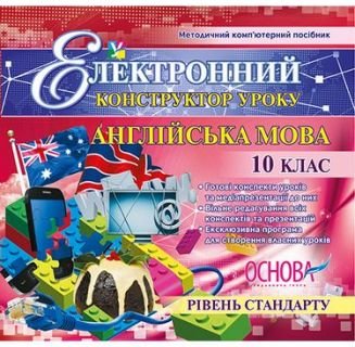 Електронний конструктор уроку. Англійська мова. 10...