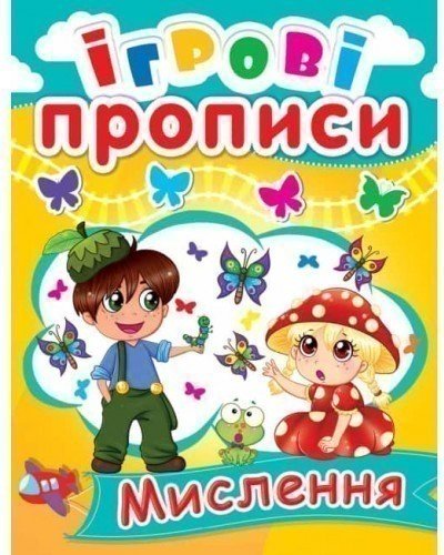 Ігрові прописи. Мислення